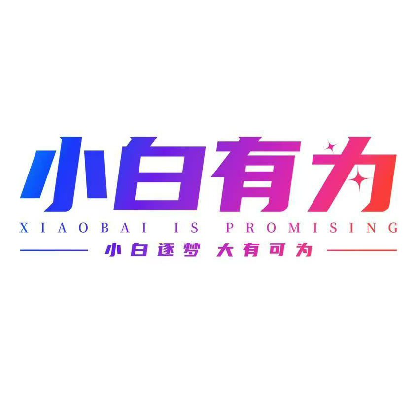 小白有为